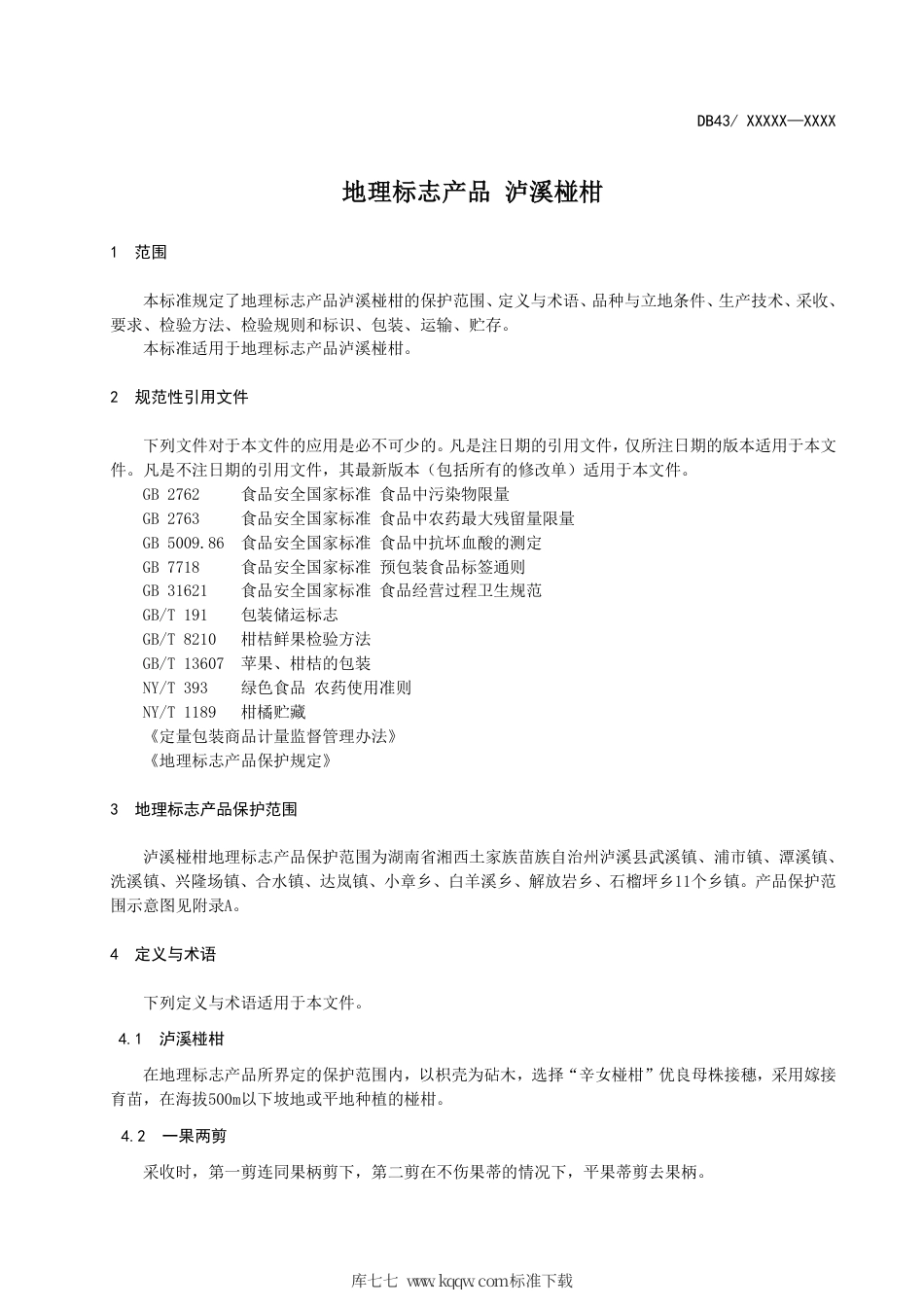 DB43∕1684-2019 地理标志产品 泸溪椪柑.pdf_第3页