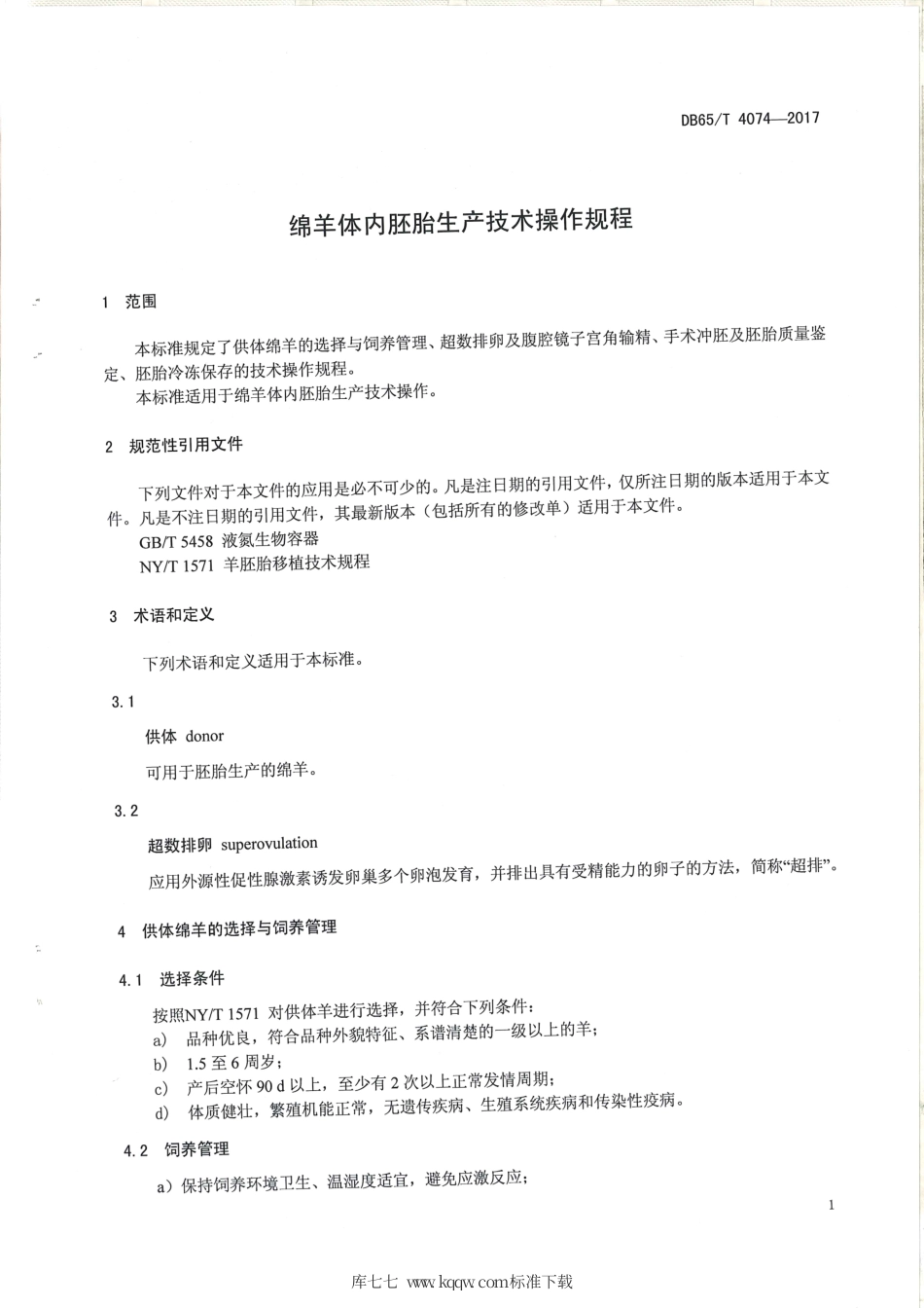 【地方标准】DB65∕T 4074-2017 绵羊体内胚胎生产技术操作规程.pdf_第3页