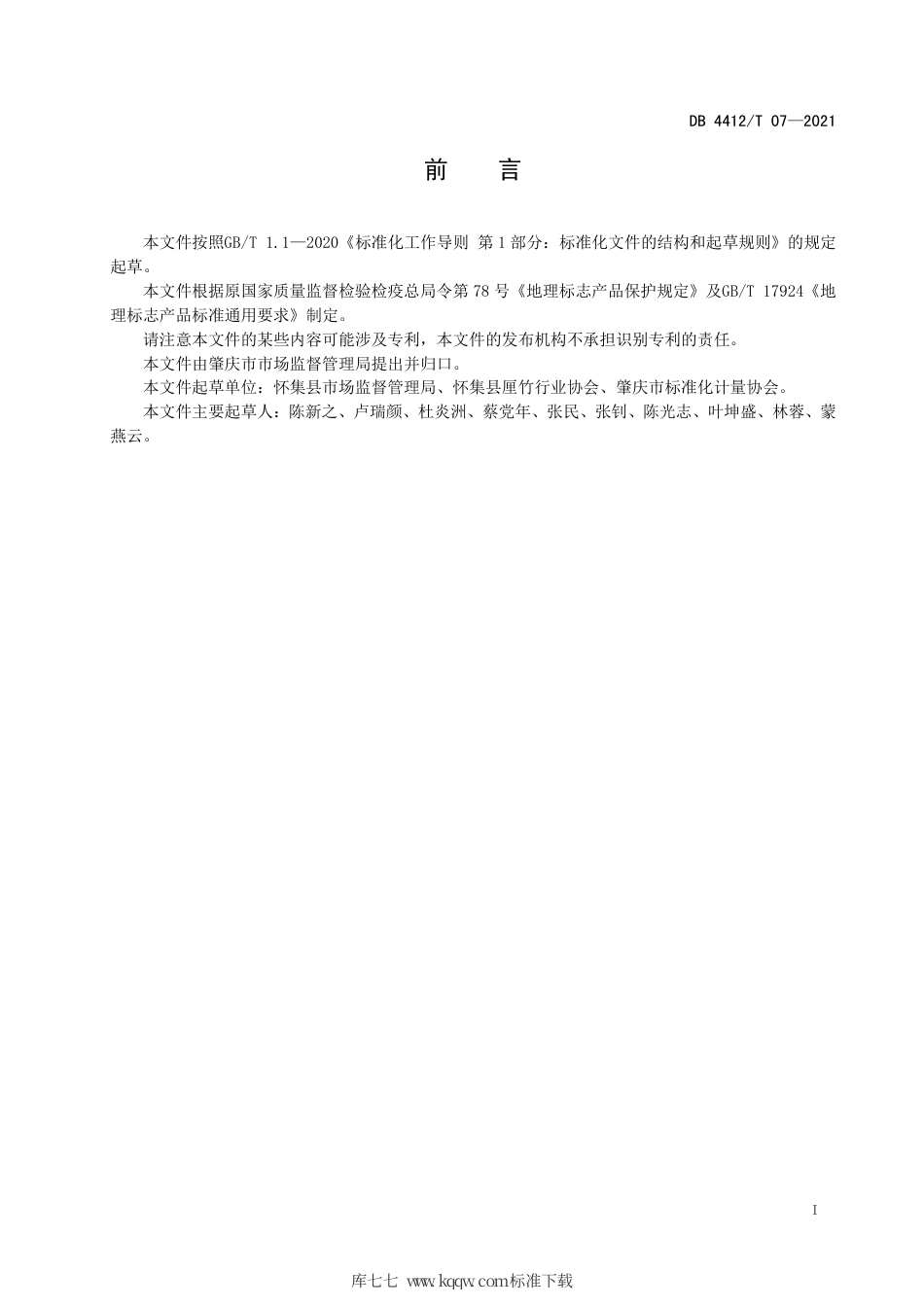 DB4412∕T 07-2021 地理标志产品 怀集茶秆竹.pdf_第2页
