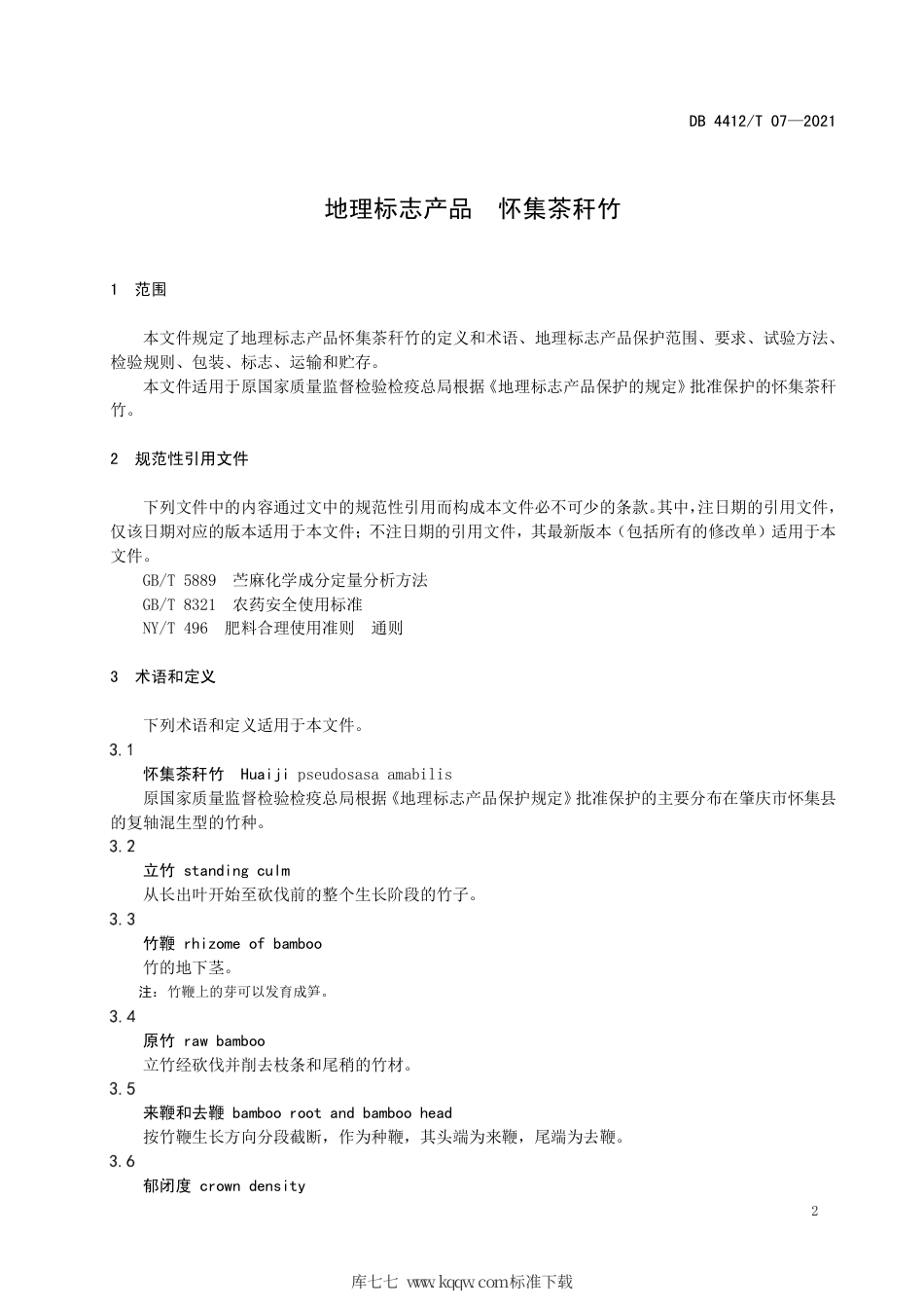 DB4412∕T 07-2021 地理标志产品 怀集茶秆竹.pdf_第3页
