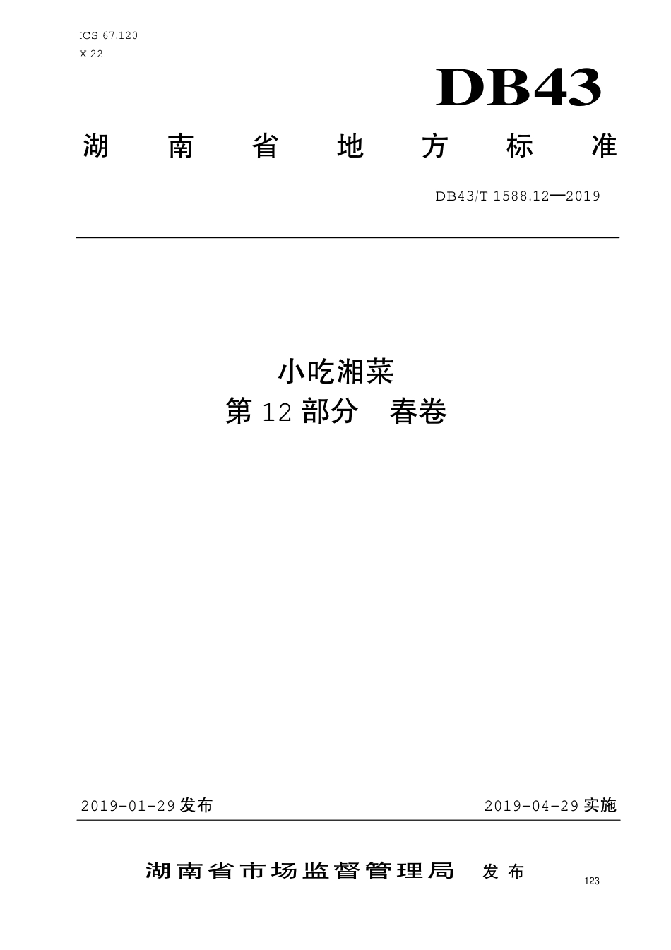 【地方标准】DB43∕T 1588.12-2019 小吃湘菜 第12部分：春卷.pdf_第1页
