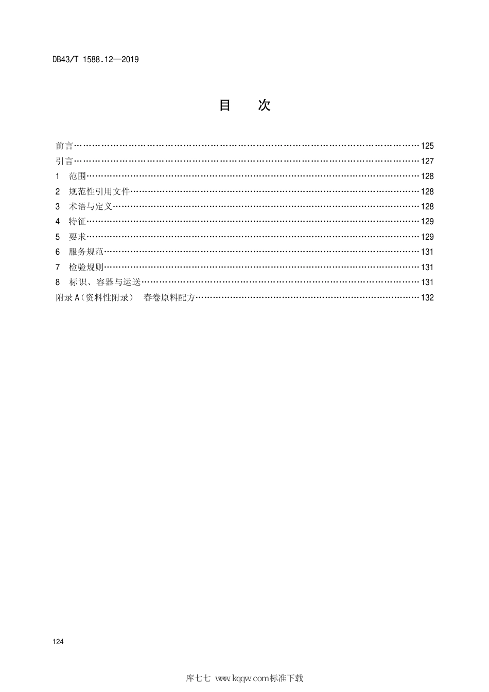 【地方标准】DB43∕T 1588.12-2019 小吃湘菜 第12部分：春卷.pdf_第2页