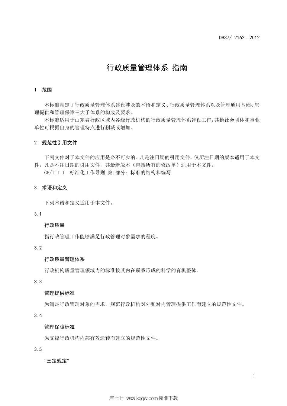 DB37∕T 2162-2012 行政质量管理体系 指南.pdf_第3页