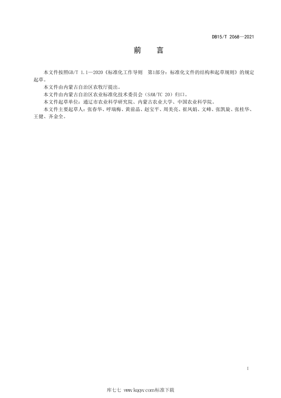 DB15∕T 2068-2021 荞麦品种“通荞3号”.pdf_第3页