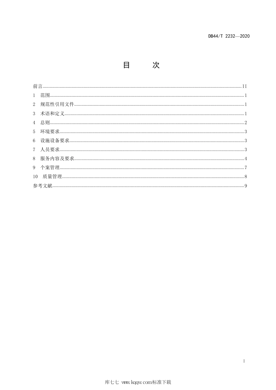 DB44∕T 2232-2020 养老机构认知症老人照顾指南.pdf_第3页