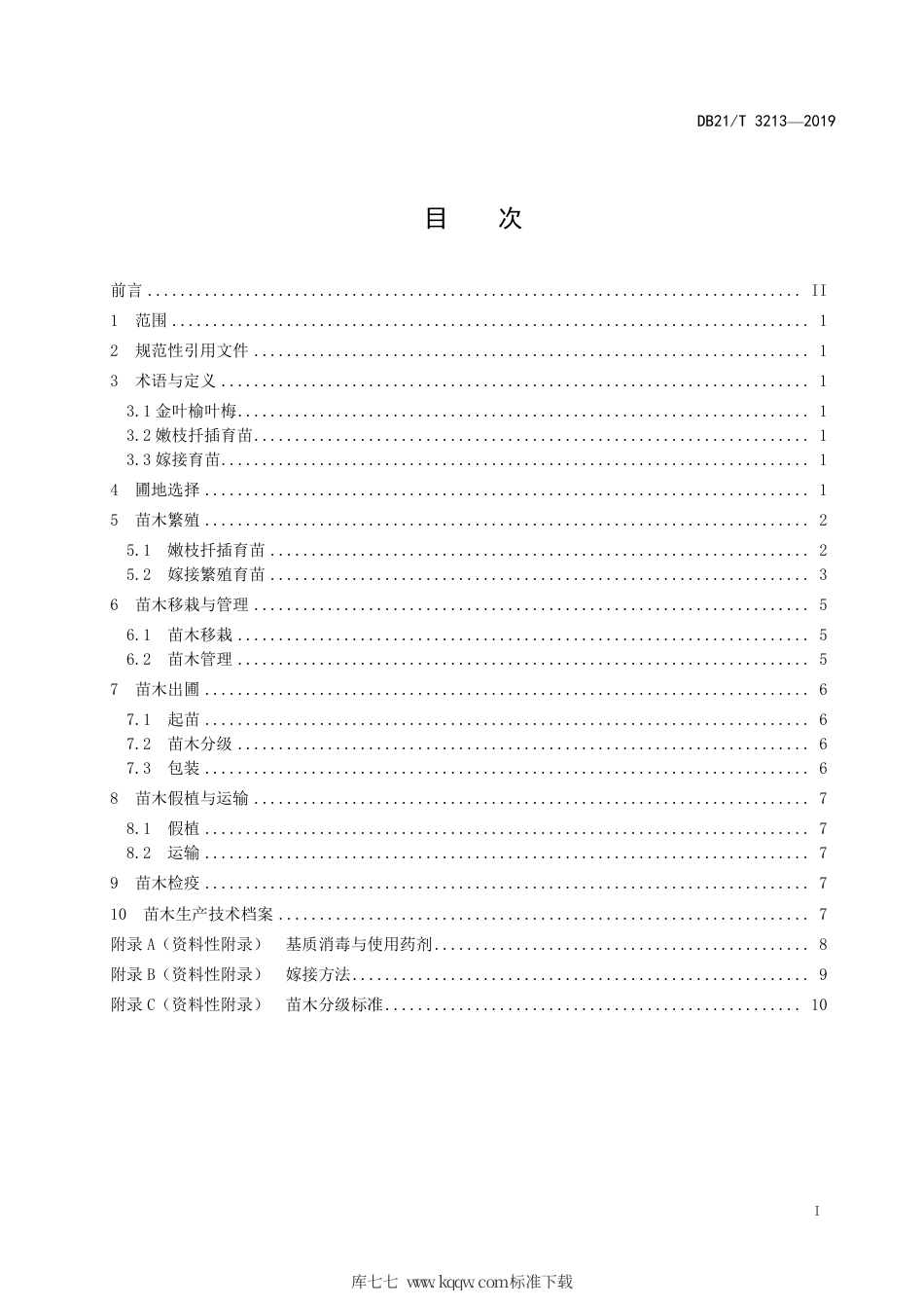 【地方标准】DB21∕T 3213-2019 金叶榆叶梅育苗技术规程.pdf_第2页