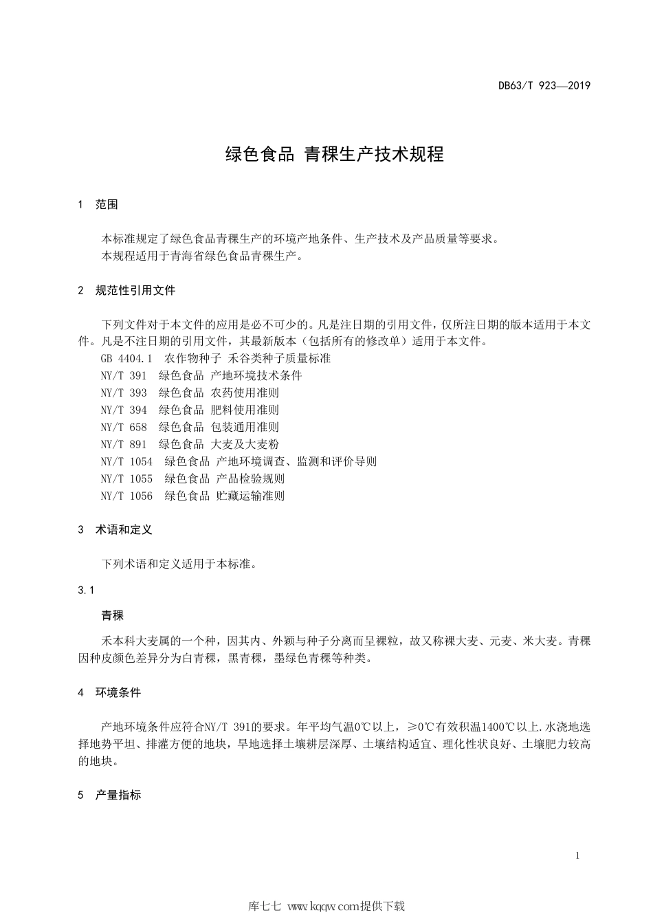 【地方标准】DB63∕T 923-2019 绿色食品 青稞生产技术规程.pdf_第3页