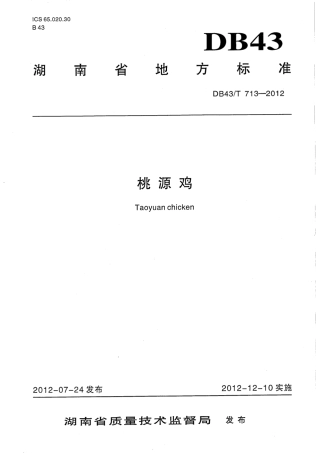 DB43T 713-2012 桃源鸡.pdf