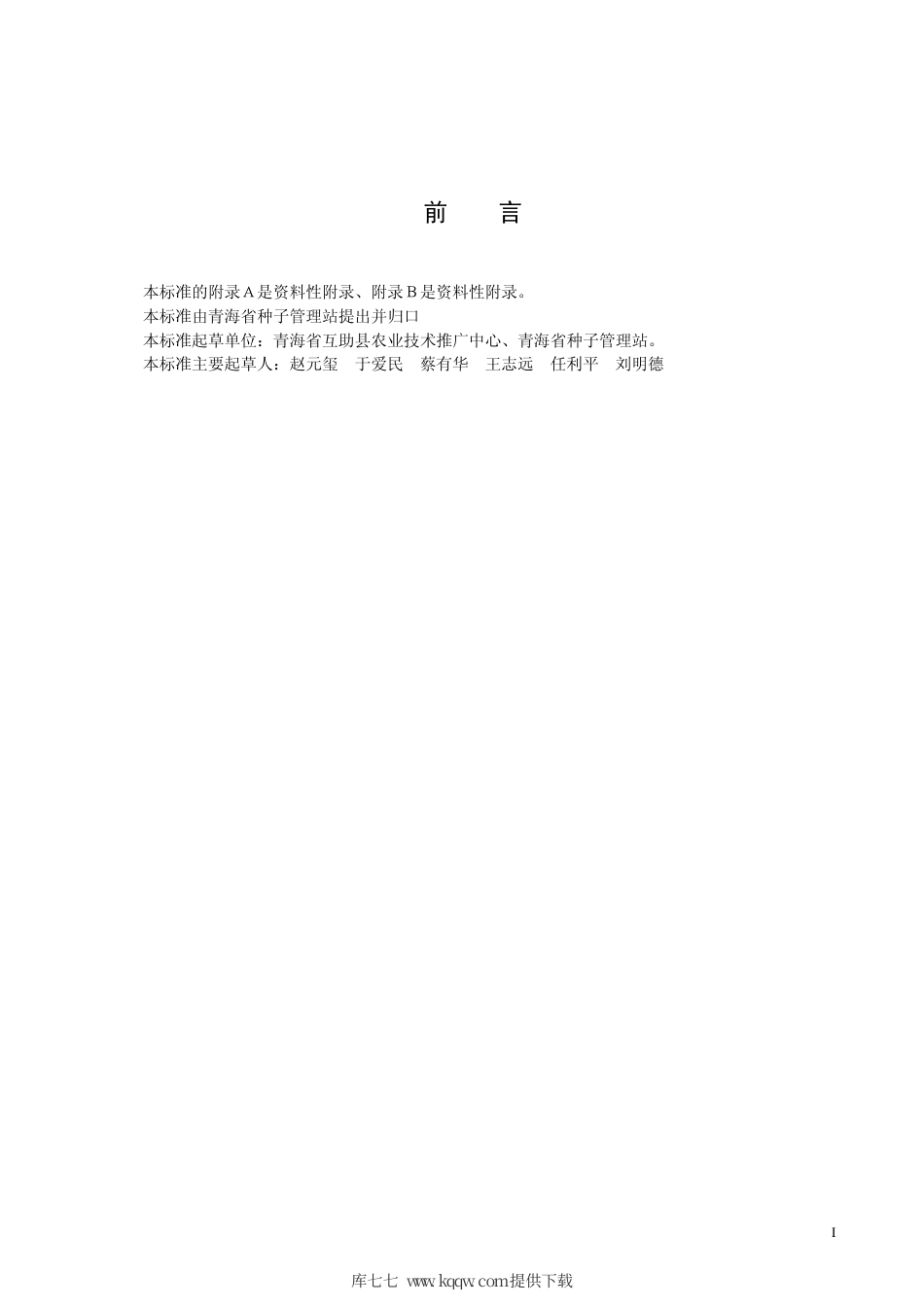 【地方标准】DB63∕388-2001 青稞互青2号.pdf_第2页