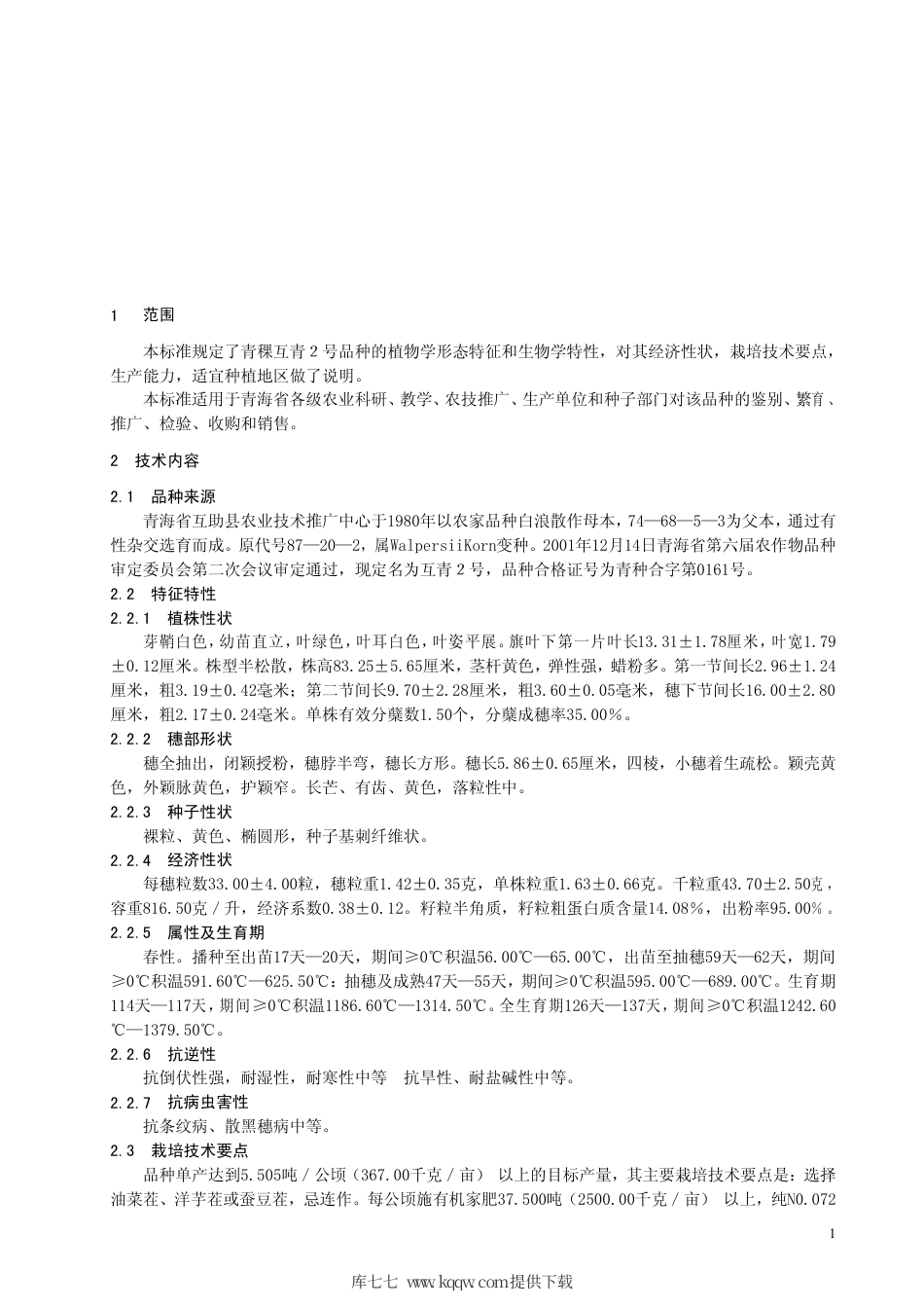 【地方标准】DB63∕388-2001 青稞互青2号.pdf_第3页