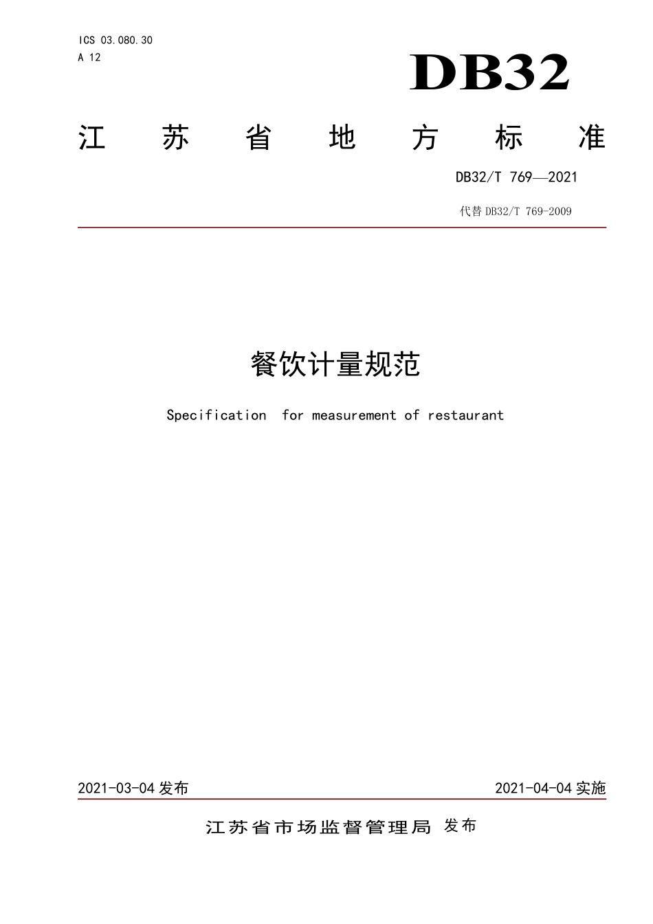 DB32T769-2021餐饮计量规范.pdf_第1页