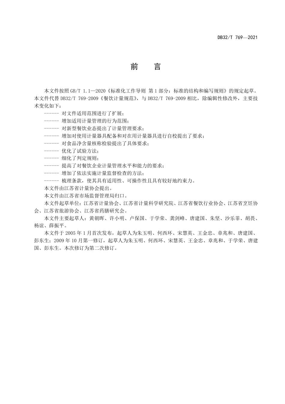 DB32T769-2021餐饮计量规范.pdf_第2页