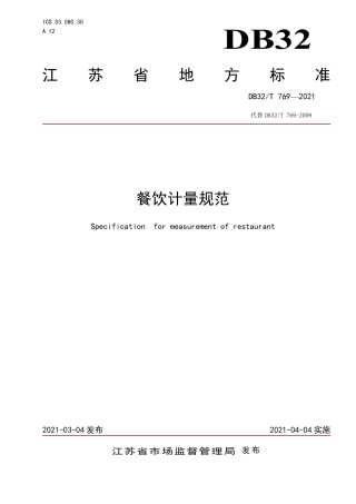 DB32T769-2021餐饮计量规范.pdf