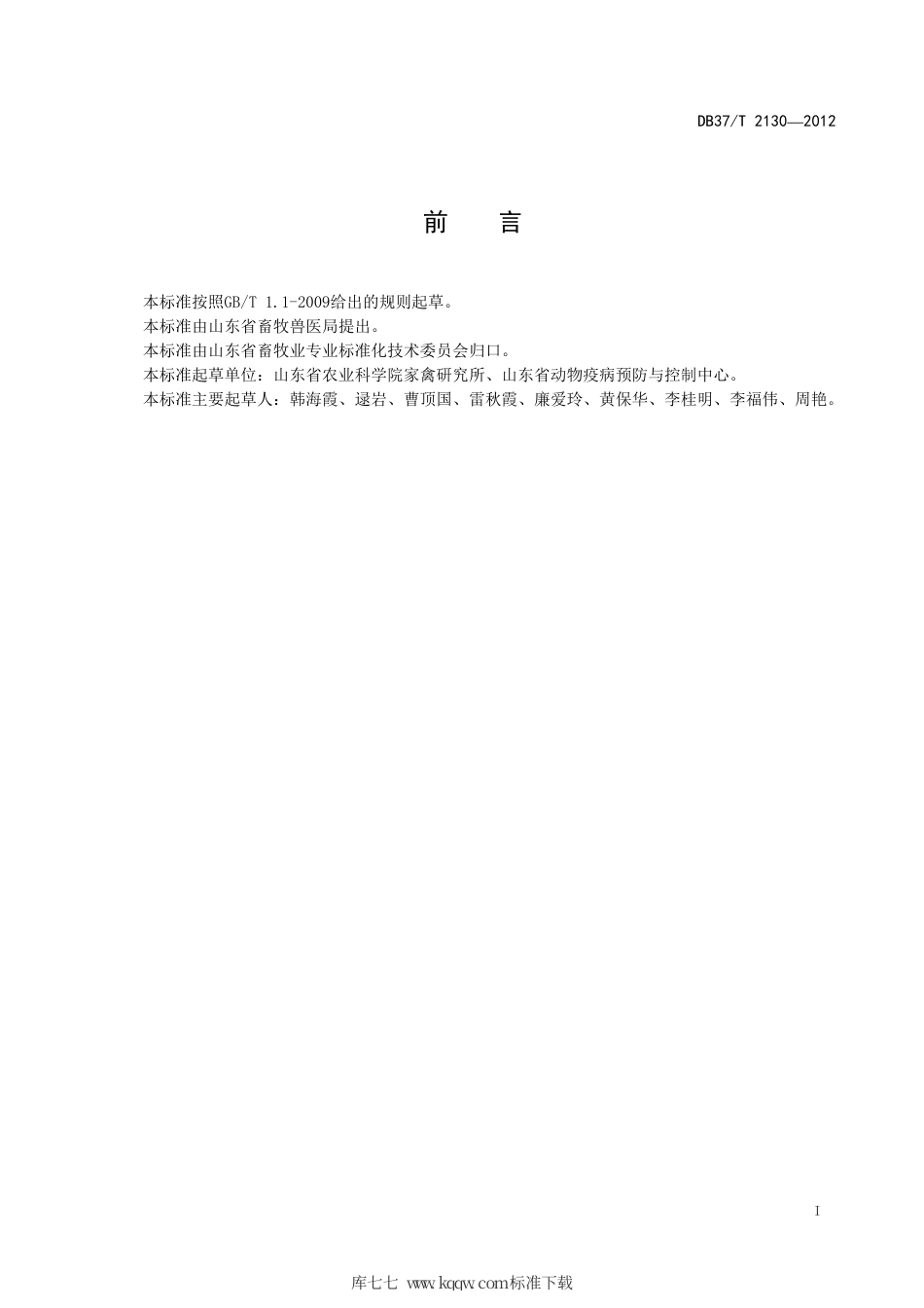 DB37∕T 2130-2012 鲁禽1号麻鸡商品代生产技术规程.pdf_第2页