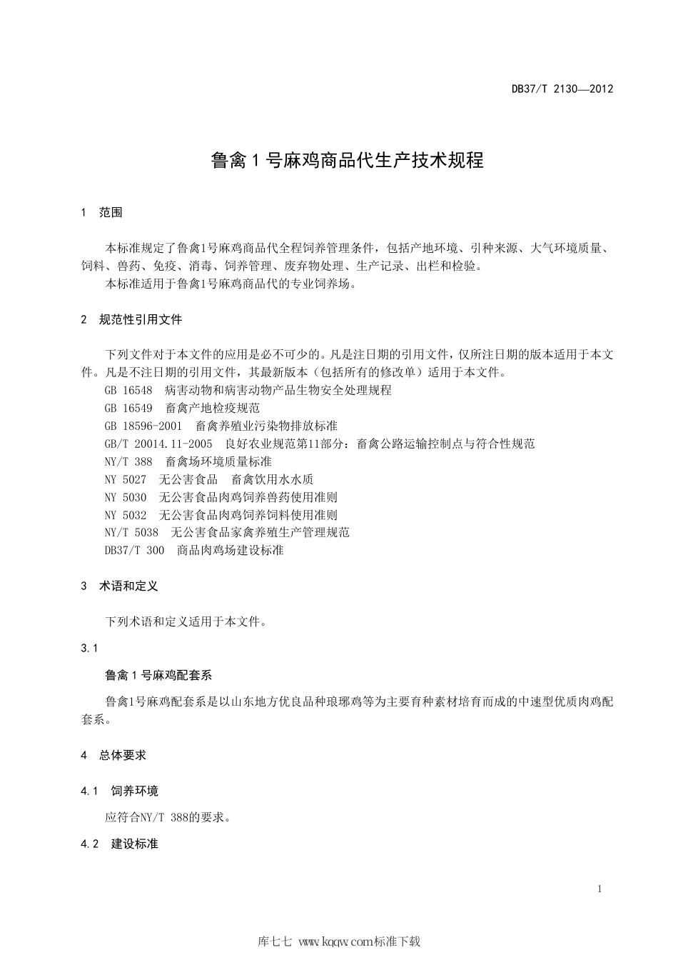 DB37∕T 2130-2012 鲁禽1号麻鸡商品代生产技术规程.pdf_第3页