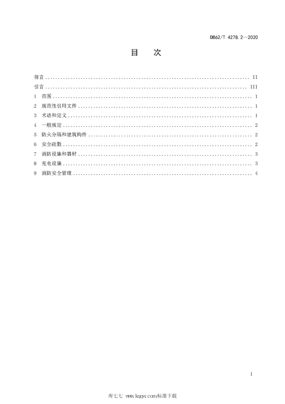 【地方标准】DB62∕T 4278.2-2020 消防安全规范 第2部分：电动自行车停放充电场所.pdf.pdf_第3页