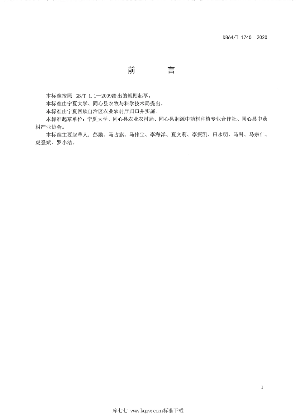 【地方标准】DB64∕T 1740-2020 银柴胡种子繁育技术规程.pdf_第3页
