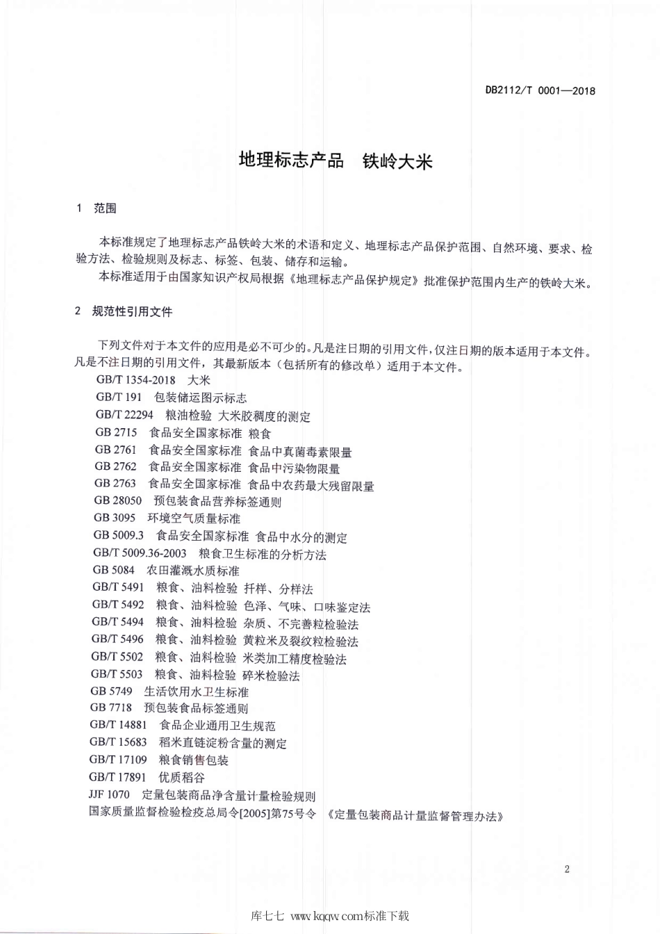 【地方标准】DB2112∕T 0001-2018 地理标志产品 铁岭大米.pdf_第3页