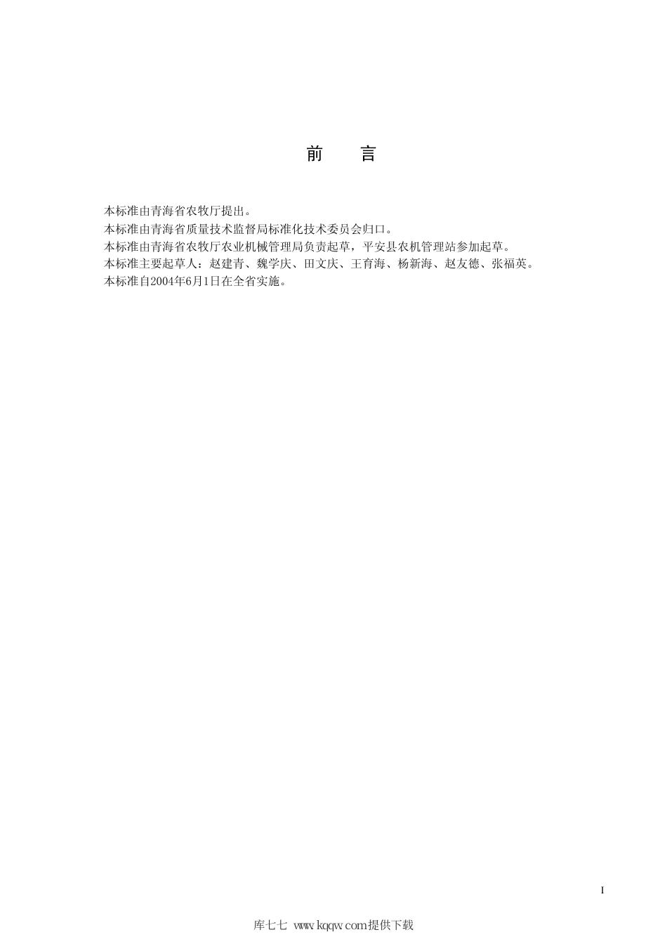 【地方标准】DB63∕T 487-2004 农业机械旱作沟播作业质量标准.pdf_第2页