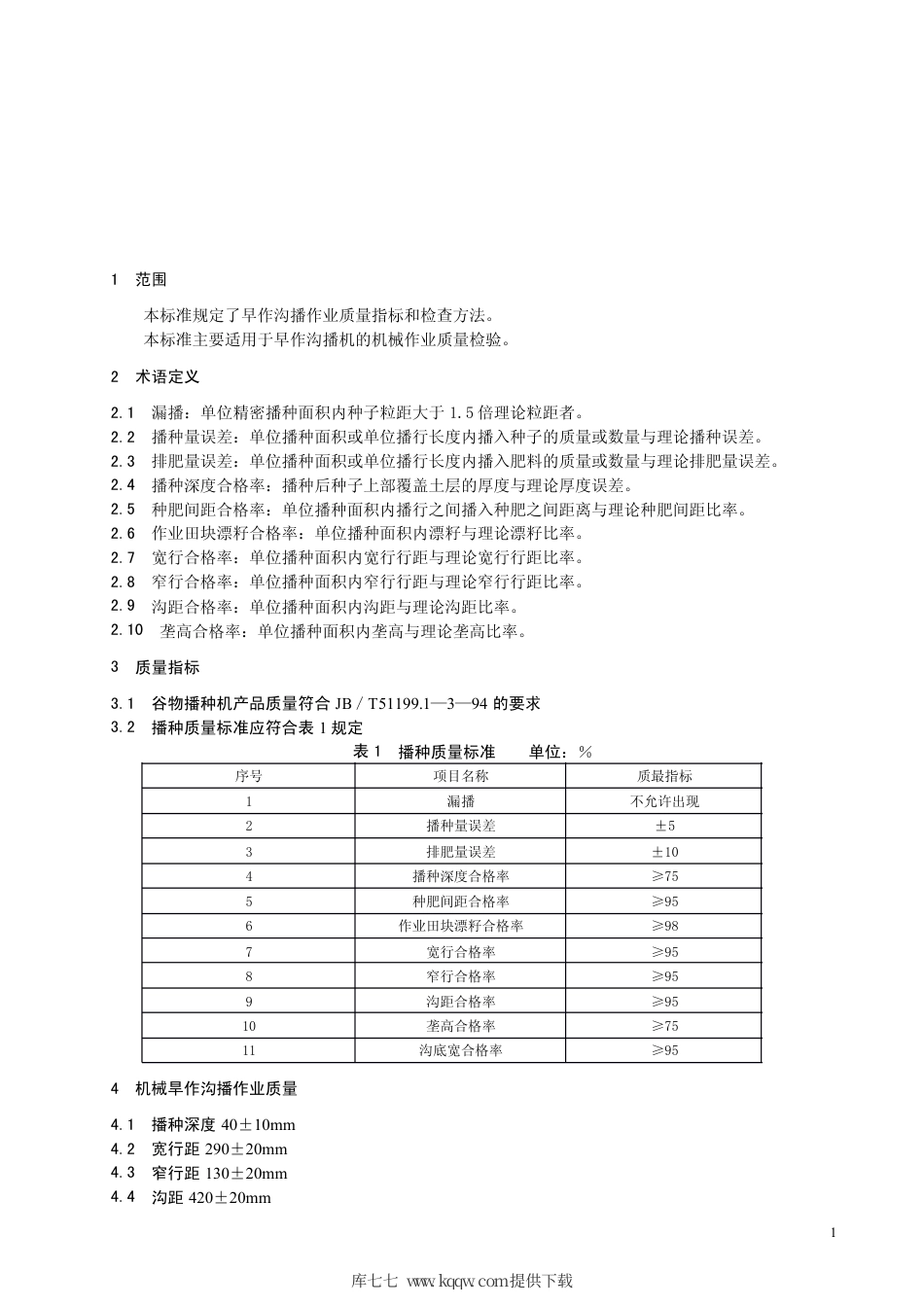 【地方标准】DB63∕T 487-2004 农业机械旱作沟播作业质量标准.pdf_第3页