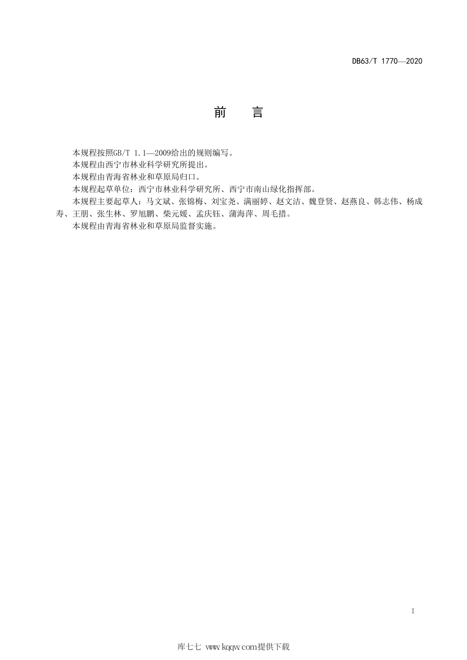 【地方标准】DB63∕T 1770-2020 退化人工林改造技术规程.pdf_第2页