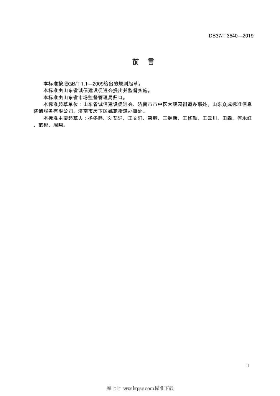 DB37∕T 3540-2019 社区服务组织诚信评价通则.pdf_第3页