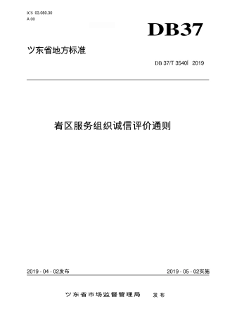 DB37∕T 3540-2019 社区服务组织诚信评价通则.pdf