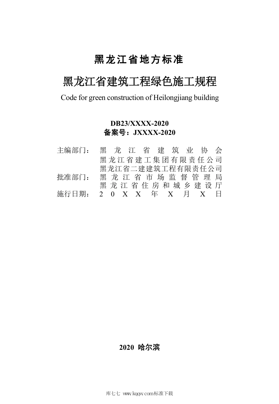 【地方标准】DB23∕T 2769-2020 黑龙江省建筑工程绿色施工规程.pdf_第3页