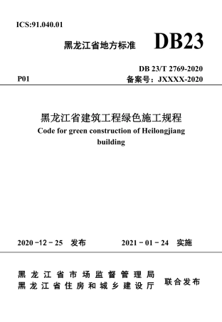 【地方标准】DB23∕T 2769-2020 黑龙江省建筑工程绿色施工规程.pdf
