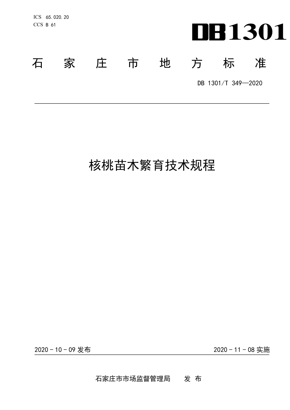 DB1301∕T 349-2020 核桃苗木繁育技术规程.pdf_第1页