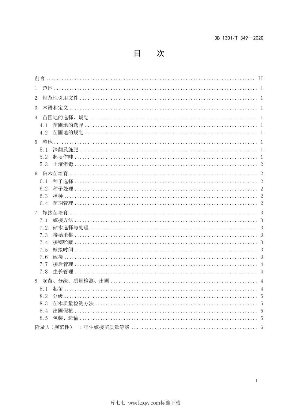 DB1301∕T 349-2020 核桃苗木繁育技术规程.pdf_第3页