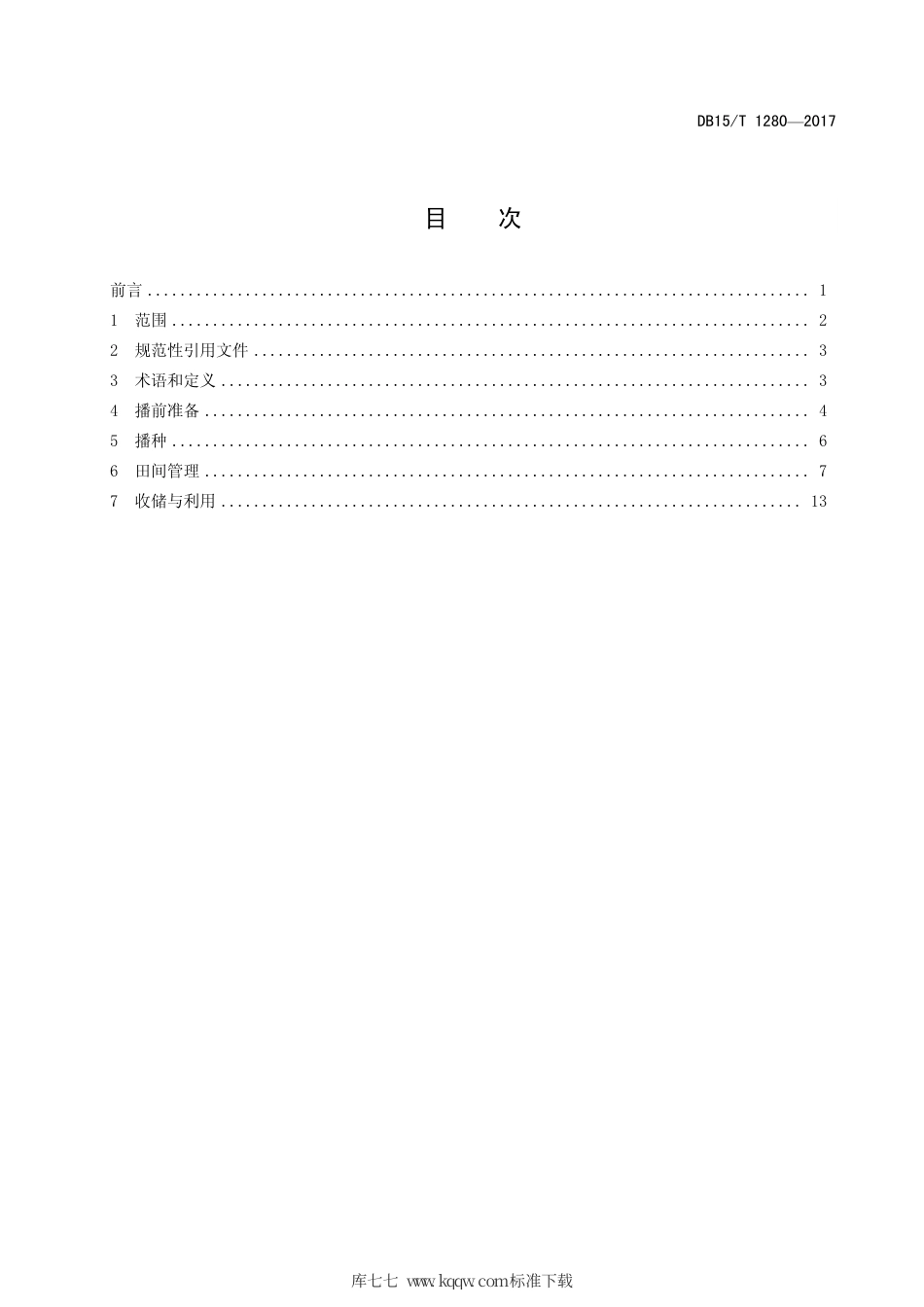 DB15∕T 1280-2017 干旱半干旱地区春小麦高效节水丰产技术规程.pdf_第3页