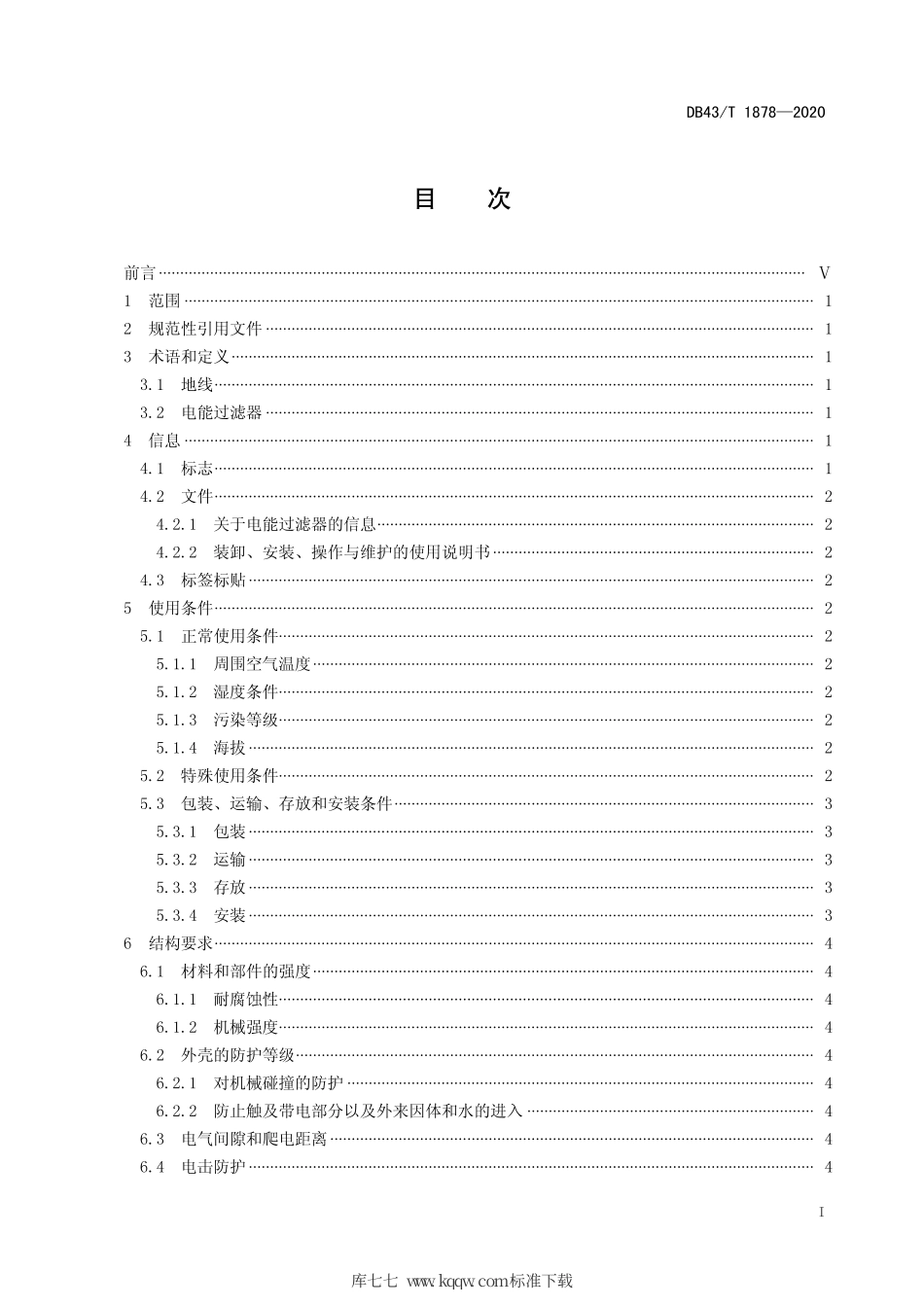 【地方标准】DB43∕T 1878-2020 电能过滤器通用技术规范.pdf_第3页