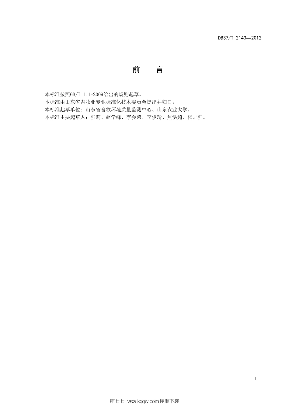 DB37∕T 2143-2012 畜禽舍二氧化碳快速检测技术规程.pdf_第2页