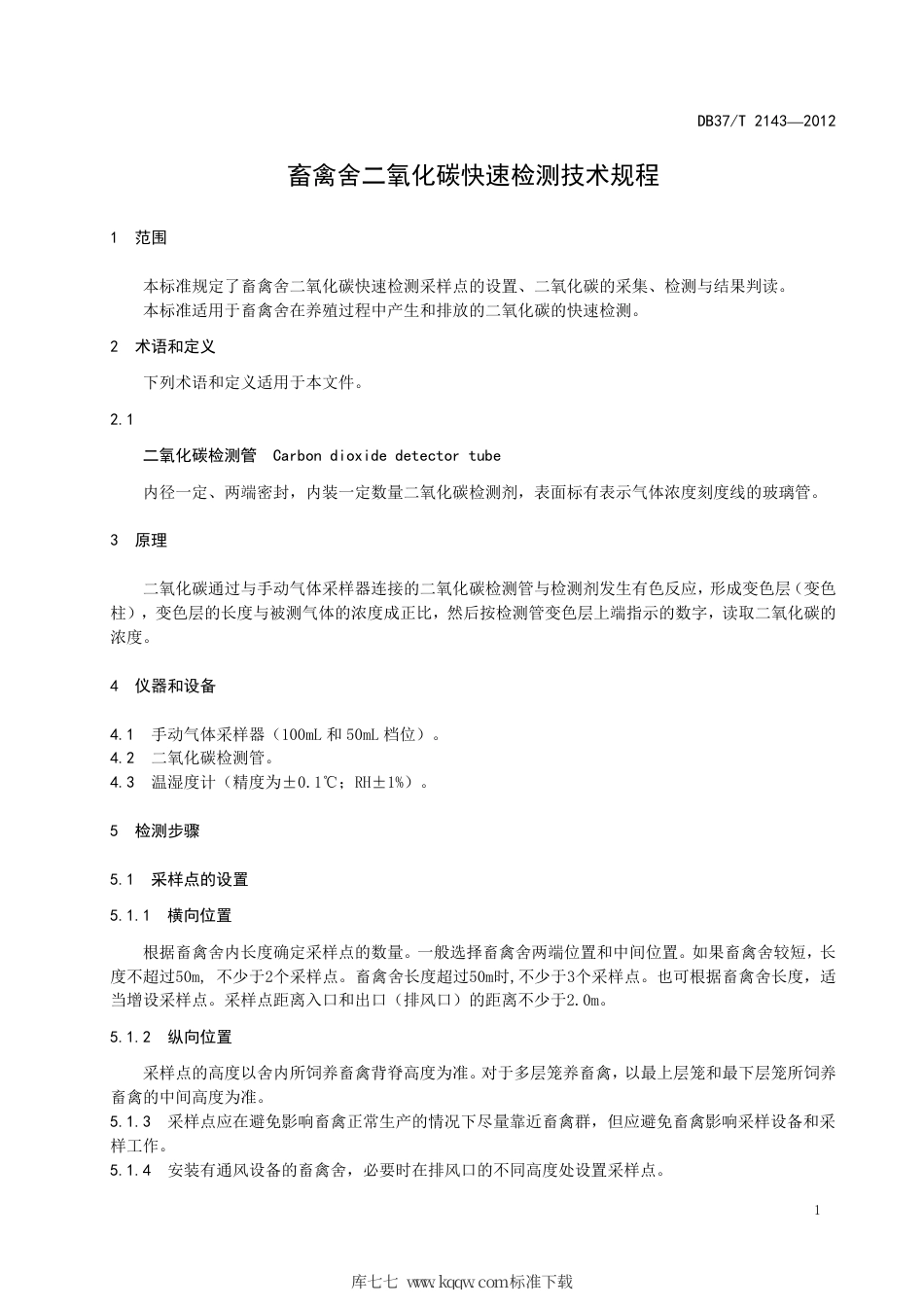 DB37∕T 2143-2012 畜禽舍二氧化碳快速检测技术规程.pdf_第3页