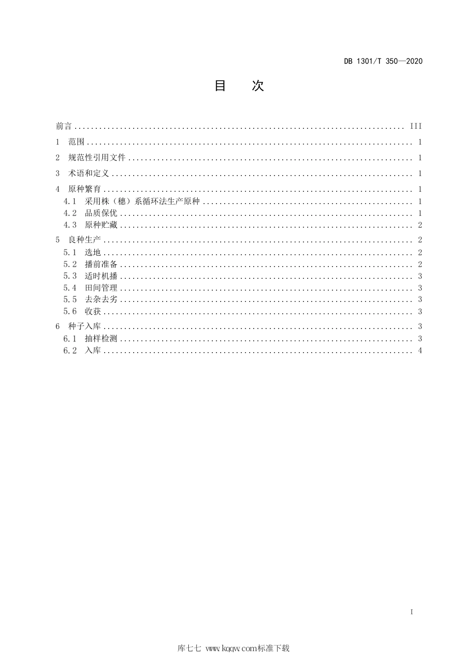 DB1301∕T 350-2020 藁优系列小麦品种保优繁育技术规程.pdf_第3页