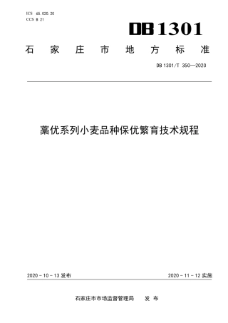 DB1301∕T 350-2020 藁优系列小麦品种保优繁育技术规程.pdf