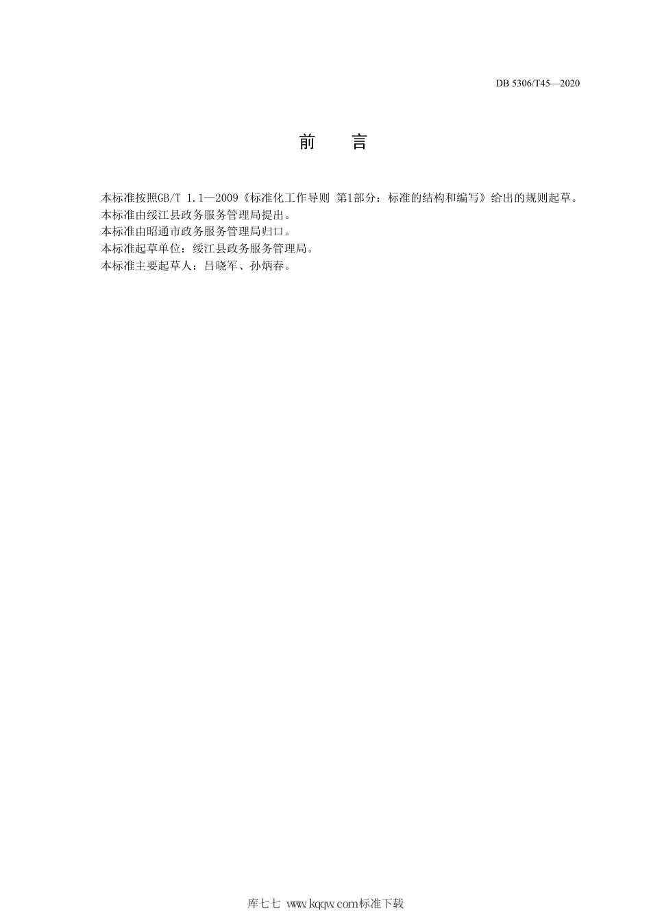 DB5306∕T 45-2020 昭通市政务窗口服务规范.pdf_第3页