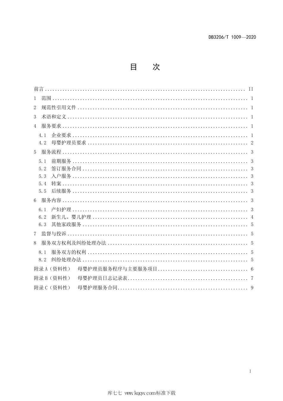 【地方标准】DB3206∕T 1009-2020 母婴护理服务规范.pdf_第2页