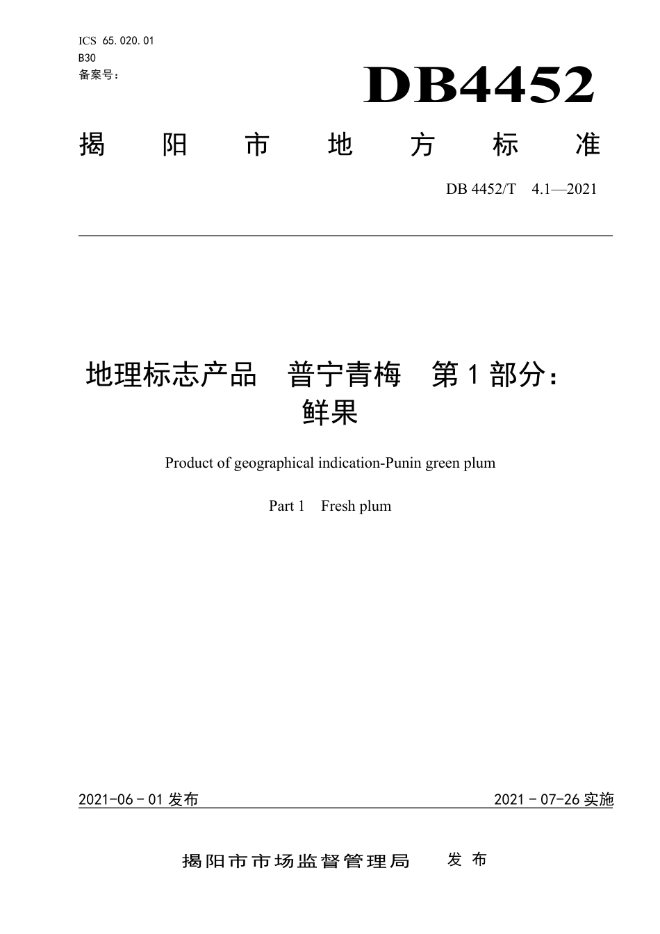 DB4452∕T 4.1-2021 地理标志产品 普宁青梅 第1部分： 鲜果.pdf_第1页