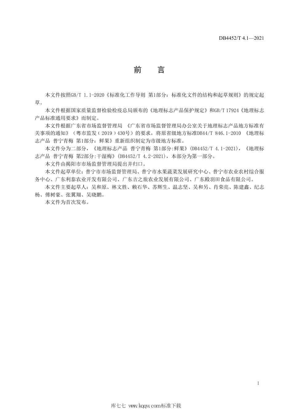 DB4452∕T 4.1-2021 地理标志产品 普宁青梅 第1部分： 鲜果.pdf_第3页