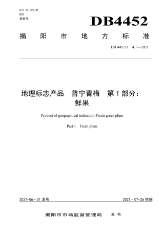 DB4452∕T 4.1-2021 地理标志产品 普宁青梅 第1部分： 鲜果.pdf