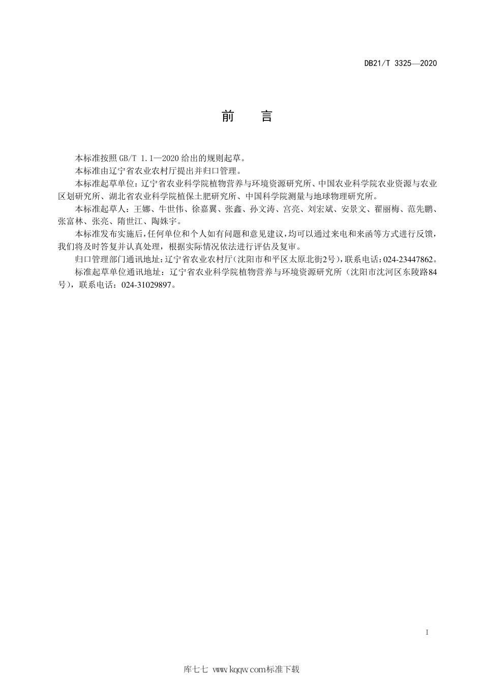 【地方标准】DB21∕T 3325-2020 稻田氮素面源污染防控技术规程.pdf_第2页