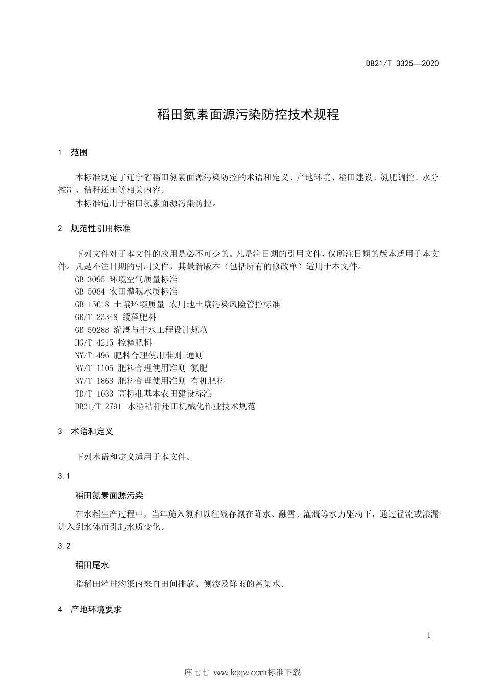 【地方标准】DB21∕T 3325-2020 稻田氮素面源污染防控技术规程.pdf_第3页