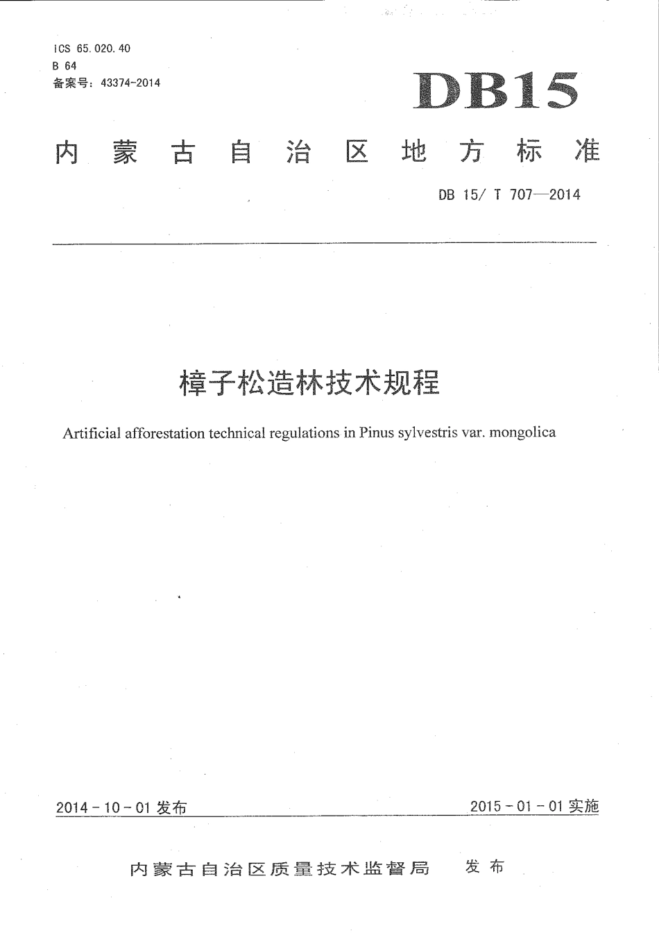 DB15∕T 707-2014 樟子松造林技术规程.pdf_第1页