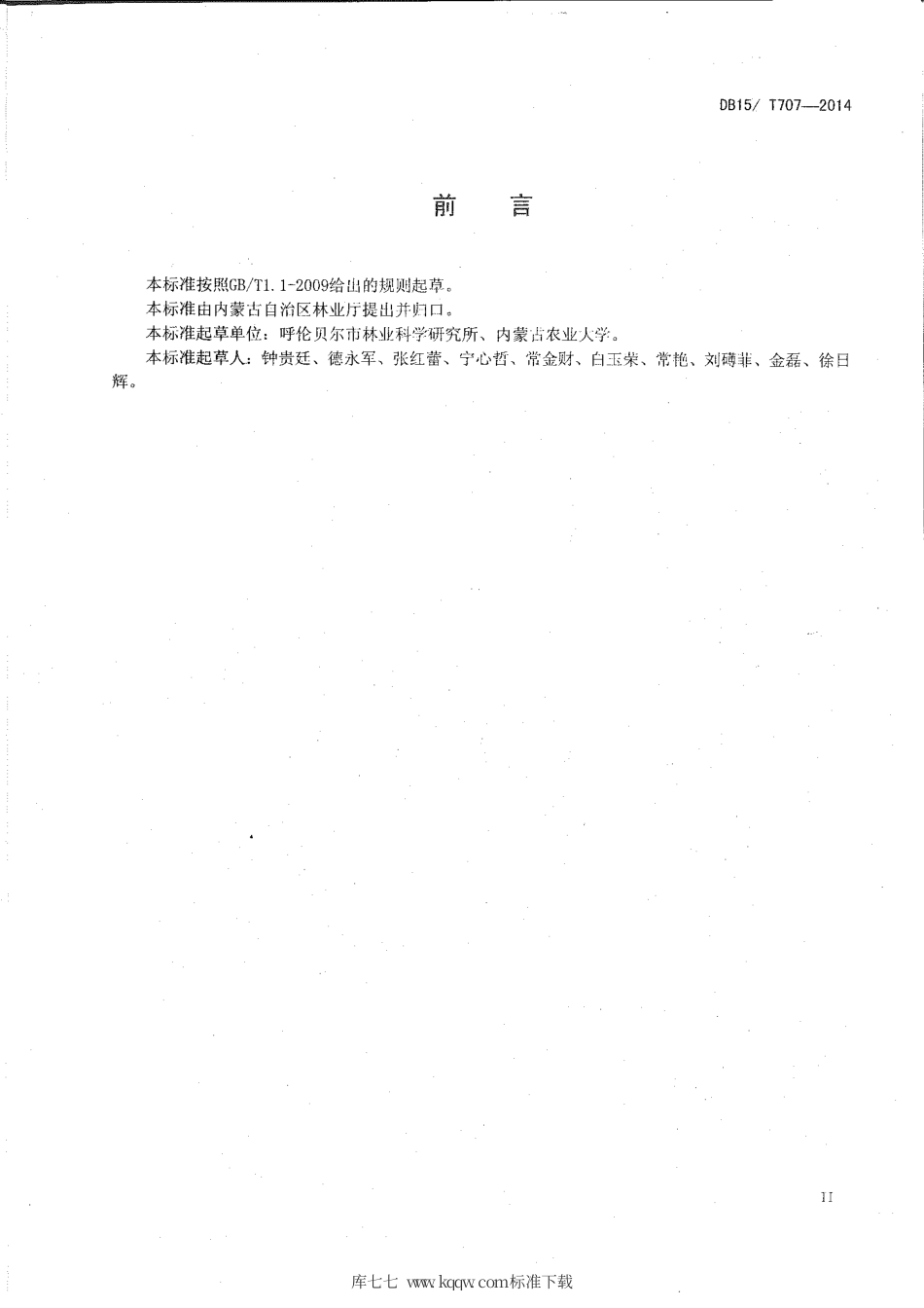 DB15∕T 707-2014 樟子松造林技术规程.pdf_第3页