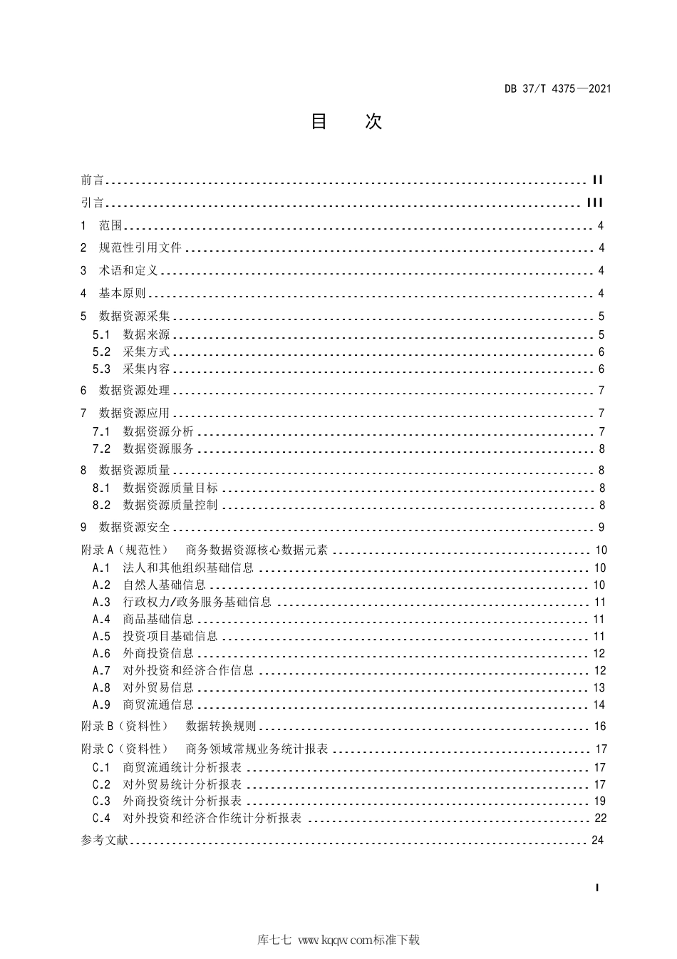 【地方标准】DB37∕T 4375-2021 商务数据资源技术规范.pdf_第2页