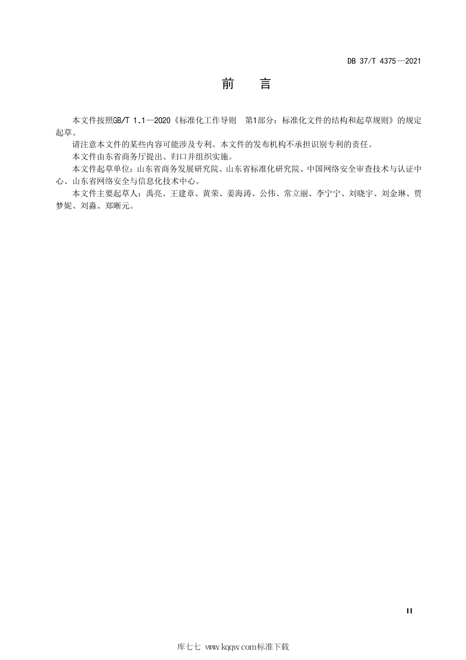【地方标准】DB37∕T 4375-2021 商务数据资源技术规范.pdf_第3页