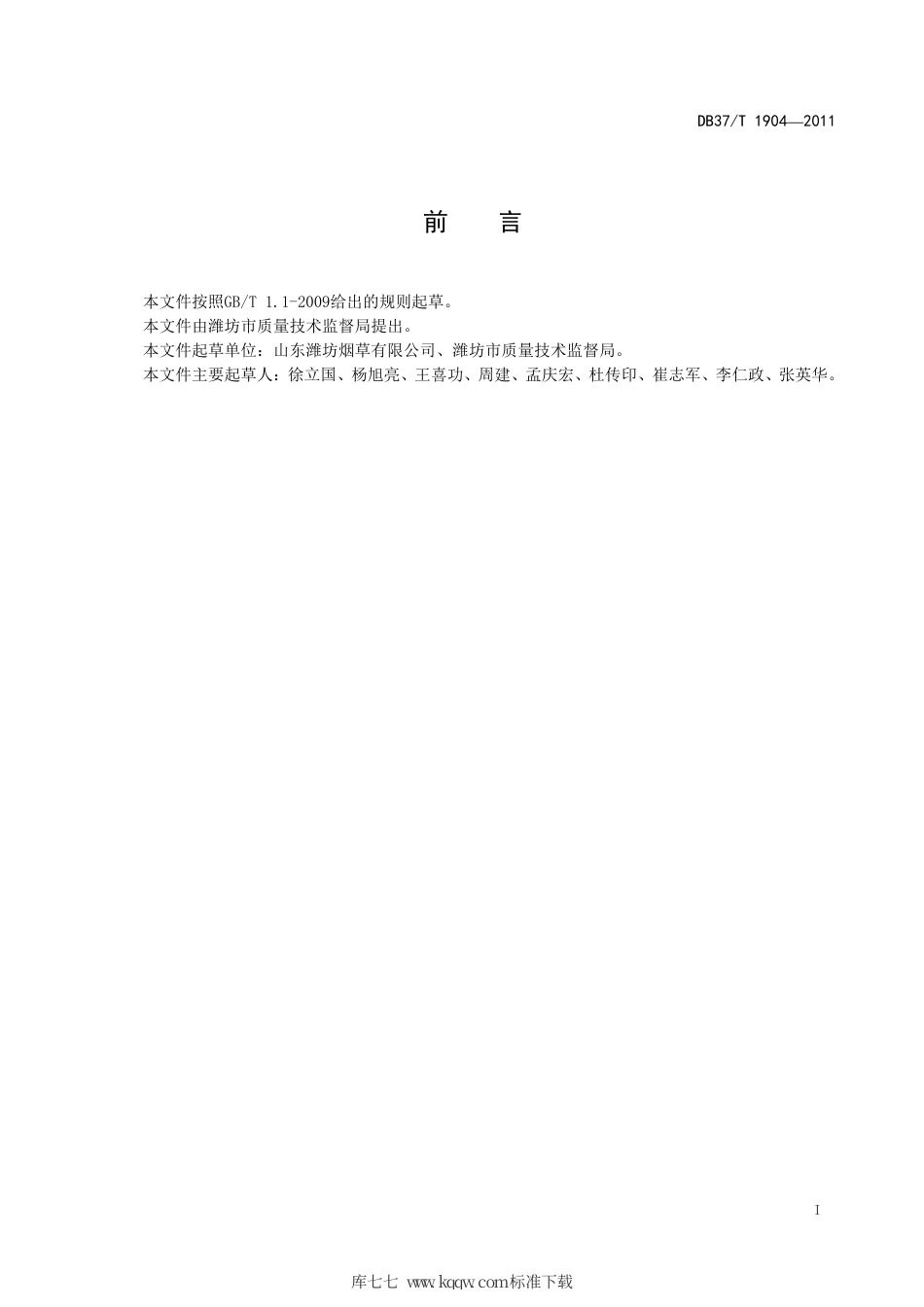 DB37∕T 1904-2011 优质烤烟生产目标要求.pdf_第2页