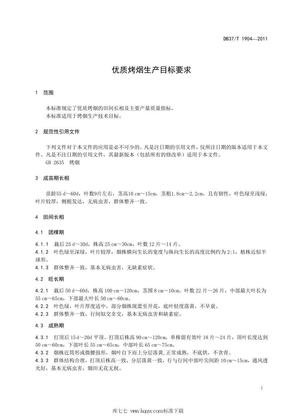 DB37∕T 1904-2011 优质烤烟生产目标要求.pdf_第3页